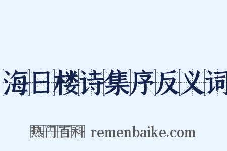 海日楼诗集序反义词是什么意思的图片
